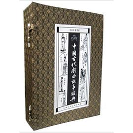 中国古代戏曲故事经典