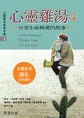 心靈雞湯4 pdf epub mobi 電子書 下載