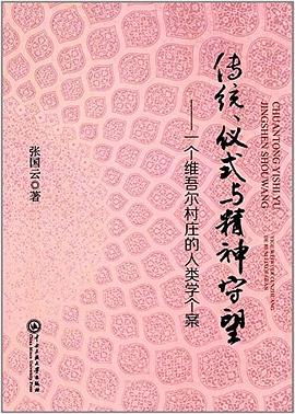 传统、仪式与精神守望 pdf epub mobi 电子书 下载