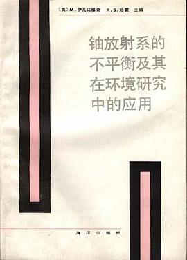 铀放射系的不平衡及其在环境研究中的应用 pdf epub mobi 电子书 下载