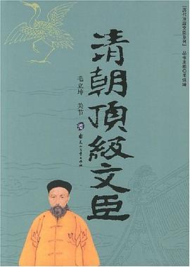 清朝顶级文臣 pdf epub mobi 电子书 下载
