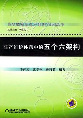 生产维护体系中的五个六架构 pdf epub mobi 电子书 下载