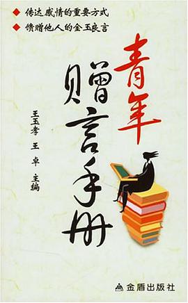 青年赠言手册 pdf epub mobi 电子书 下载
