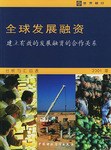 全球发展融资 pdf epub mobi 电子书 下载