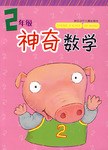 2年级-神奇数学 pdf epub mobi 电子书 下载