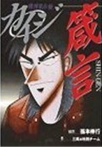 カイジ 箴言