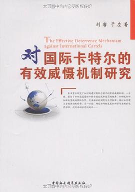 对国际卡特尔的有效威慑机制研究 pdf epub mobi 电子书 下载