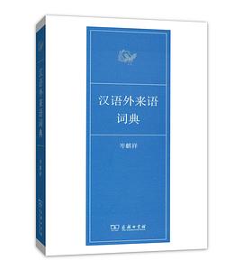 汉语外来语词典 pdf epub mobi 电子书 下载