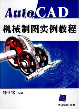 AutoCAD机械制图实例教程