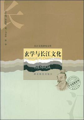 玄学与长江文化 pdf epub mobi 电子书 下载