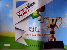 2013上海中考零距离英语同步训练与阶段综合测试第一、二轮复习用 pdf epub mobi 下载