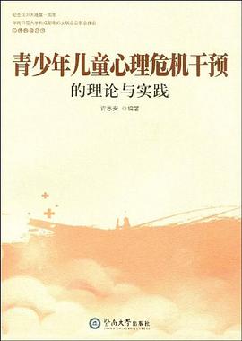 青少年儿童心理危机干预的理论与实践 pdf epub mobi 电子书 下载