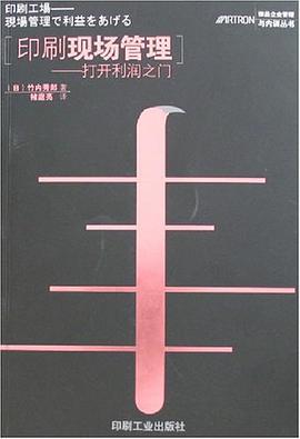 印刷现场管理 pdf epub mobi 电子书 下载