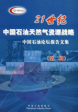 21世纪中国石油天然气资源战略（第二辑） pdf epub mobi 电子书 下载