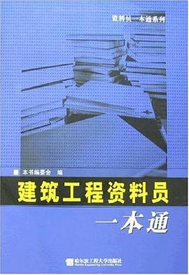 建筑工程资料员一本通 pdf epub mobi 电子书 下载