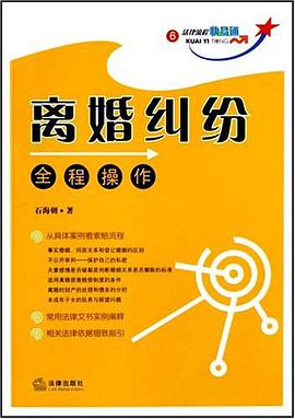 离婚纠纷全程操作 pdf epub mobi 电子书 下载