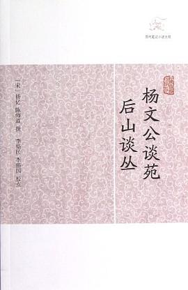 杨文公谈苑 后山谈丛 pdf epub mobi 电子书 下载