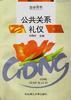 公共关系礼仪 pdf epub mobi 电子书 下载