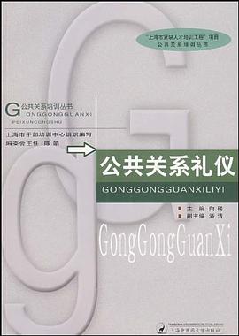 公共关系礼仪 pdf epub mobi 电子书 下载