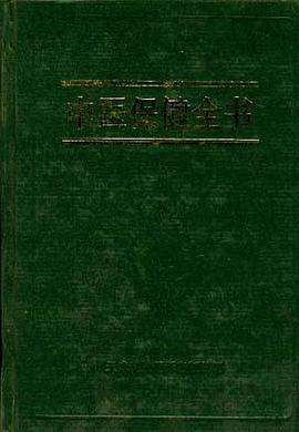 中医保健全书 pdf epub mobi 电子书 下载