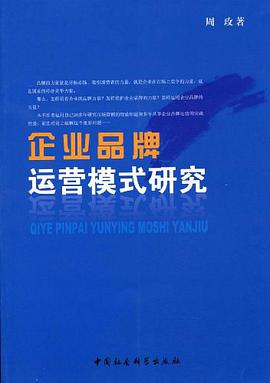 企业品牌运营模式研究 pdf epub mobi 电子书 下载
