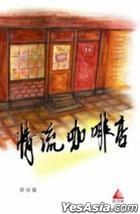 情流咖啡店 pdf epub mobi 电子书 下载