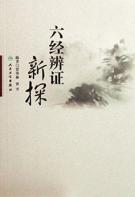 六经辨证新探 pdf epub mobi 电子书 下载