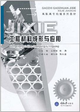 工程材料成形与应用 pdf epub mobi 电子书 下载