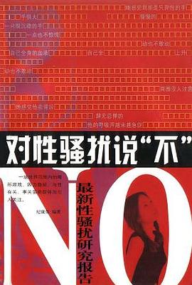 对性骚扰说“不” pdf epub mobi 电子书 下载