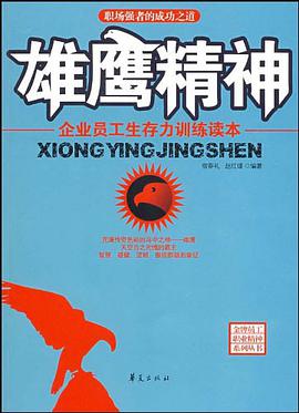 雄鹰精神/金牌员工职业精神系列 pdf epub mobi 电子书 下载