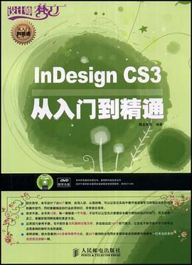 InDesign CS3从入门到精通 pdf epub mobi 下载