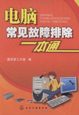 电脑常见故障排除一本通 pdf epub mobi 电子书 下载
