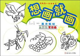 我的第一本画画书·想画就画