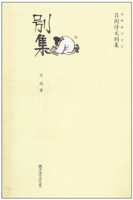 吕剑诗文别集 pdf epub mobi 电子书 下载