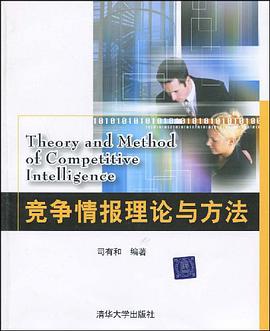 竞争情报理论与方法