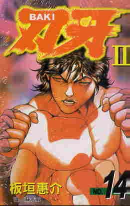刃牙II(14)