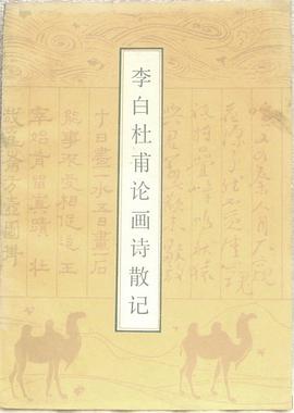 李白杜甫论画诗散记 pdf epub mobi 电子书 下载