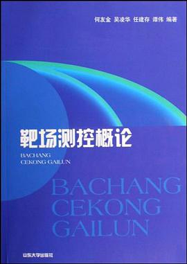 靶场测控概论 pdf epub mobi 电子书 下载