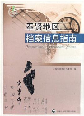 奉贤地区档案信息指南 pdf epub mobi 电子书 下载