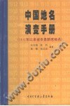 中國地名演變手冊（1912年以來省市縣新老地名） pdf epub mobi 電子書 下載