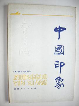 中國印象 pdf epub mobi 電子書 下載