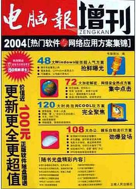 电脑报增刊<2004热门软件与网络应用方案集锦>(附光盘) pdf epub mobi 电子书 下载