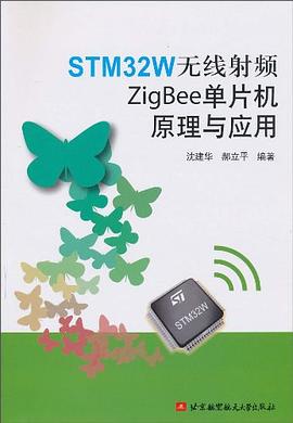 STM32W无线射频ZigBee单片机原理与应用 pdf epub mobi 电子书 下载