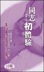 同志初体验 pdf epub mobi 电子书 下载