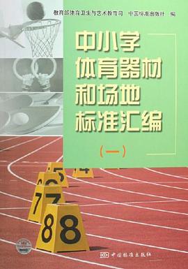 中小学体育器材和场地标准汇编 pdf epub mobi 电子书 下载