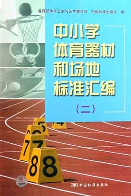 中小学体育器材和场地标准汇编 pdf epub mobi 电子书 下载