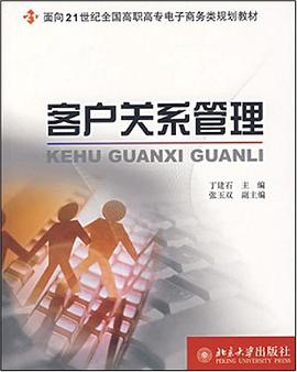 客户关系管理 pdf epub mobi 电子书 下载