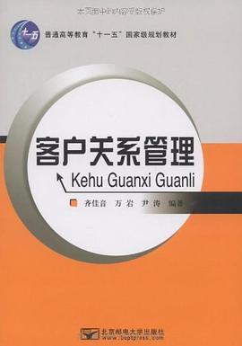 客户关系管理 pdf epub mobi 下载
