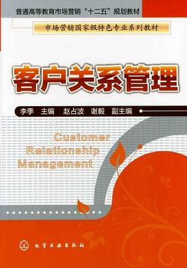 客户关系管理 pdf epub mobi 下载