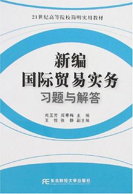 新编国际贸易实务习题与解答 pdf epub mobi 电子书 下载